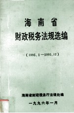 海南省财政税务法规选编 1995.1-1995.12