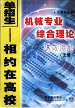 江苏专业课机械专业综合理论复习用书 上