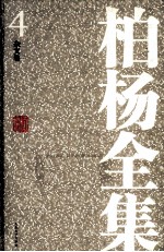 柏杨全集 4 杂文卷