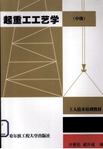 起重工工艺学 中级