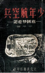 少年航空兵