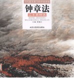 钟章法山水画精选