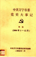 中共万宁市委党史大事记 继编 2004.1-12