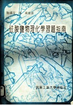 硅酸盐物理化学习题指南