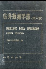 钻井数据手册 6版