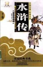 水浒传 下 经典彩绘版