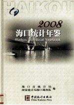海口统计年鉴 2008总第(13)期