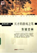 东坡志林 天才的游戏之笔
