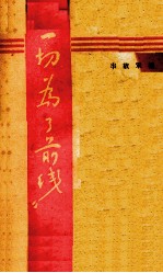 一切为了前线 拥军故事