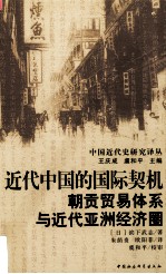 近代中国的国际契机 朝贡贸易体系与近代亚洲经济圈