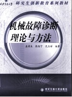 机械故障诊断理论与方法