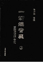 一切经音义三种校本合刊 上
