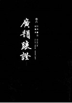 广韵疏证 卷6 引用书目谐声表