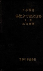 偏微分方程式理论 上