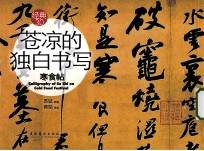 苍凉的独白书写 寒食帖