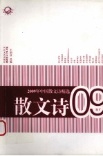 2009年中国散文诗精选