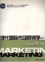现代国际市场营销学 第2版