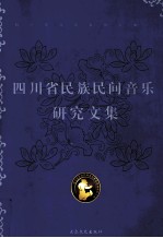 四川省民族民间音乐研究文集