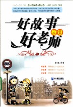 好故事胜过好老师