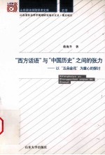 “西方话语”与“中国历史”之间的张力 以“五朵金花”为重心的探讨