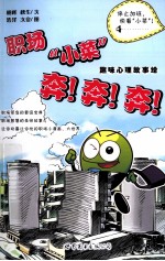 职场“小菜”奔!奔!奔! 趣味心理故事绘