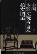 中国木器、文玩、古善本拍卖图鉴 上