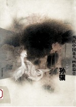 当代中国花鸟画新篇章 孙骥卷