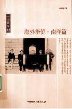 海外华侨 南洋篇
