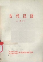 古代汉语 上 1