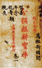 分类楹联宝库 1