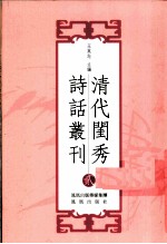 清代闺秀诗话丛刊 2