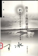 散文:主体的攀援与表达 评论集