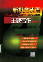 新概念英语主题写作 第4册