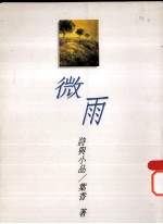 微雨 诗与小品