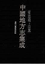 中国地方志集成 省志辑·山东 4