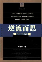 逆流而思 科技哲学史话
