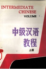 中级汉语教程 上