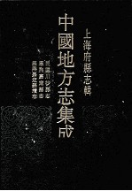 上海府县志辑 7 民国川沙县志 康熙嘉定县志 康熙嘉定县续志 影印本