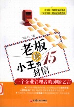 老板给小王的15封信 一个企业管理者的肺腑之言
