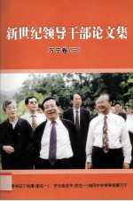 新世纪领导干部论文集万宁卷 3