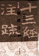 仪礼注疏 上