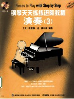 钢琴天天练练进阶教程 演奏 3