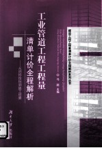 工业管道工程工程量清单计价全程解析 从招标投标到竣工结算
