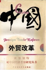 中国:外贸改革