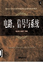 电路、信号与系统