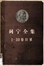 列宁全集 第1-39卷目录