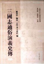 三国志通俗演义史传 上 影印本