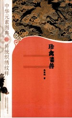 中华元素图典 传统织绣纹样 珍禽瑞兽