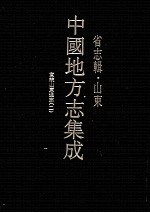 中国地方志集成 省志辑·山东 3