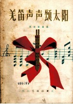 羌笛声声颂太阳 羌族歌曲选